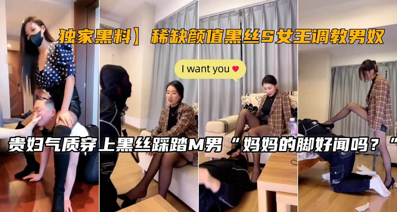 【独家秘闻】极品黑丝S女王调教男奴！稀缺高颜值诱惑全程曝光