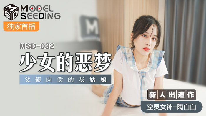 MSD032 清纯少女禁忌の初解禁｜父债女偿强制中出 灰姑娘的肉体偿还日记