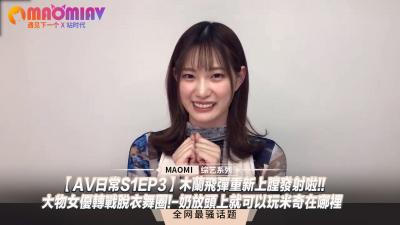 【AV日常S1EP3】超人气女神木兰下海首秀钢管舞！巨乳顶奶凶器寻宝游戏，弹射起飞姿势解锁新玩法