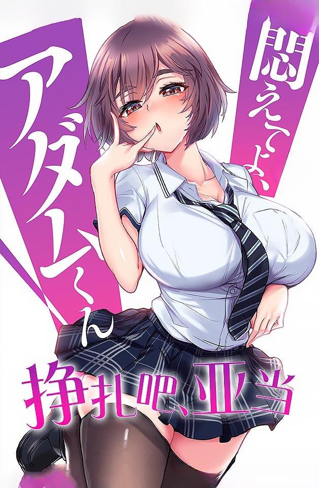 [240209] 亚当的禁忌沉沦 第五弹｜欲望囚笼中的极致挣扎