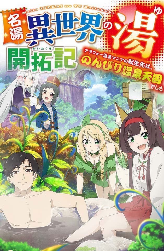 240129名汤异世界温泉开拓记30多岁温泉狂热者转生到悠闲的温泉天国4